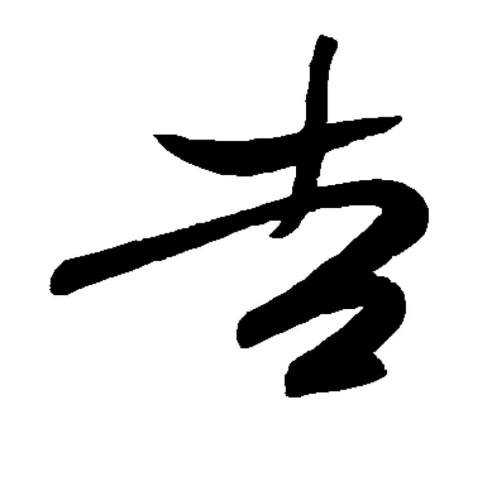 💫️吉星高照💫️