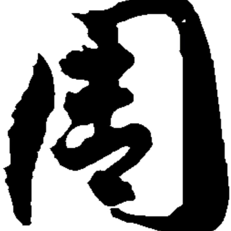 实现