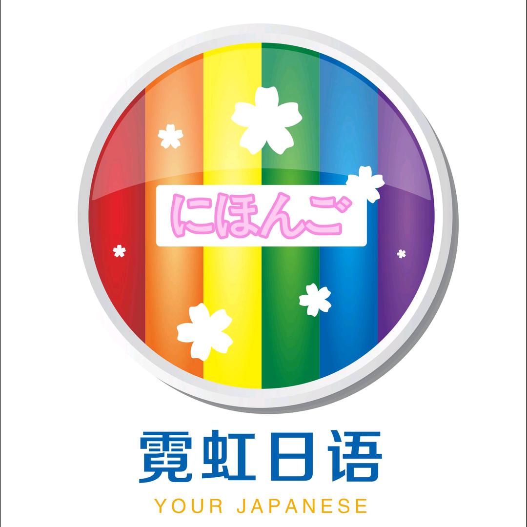 霓虹日语