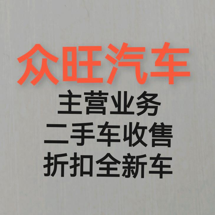 永川区众旺车行