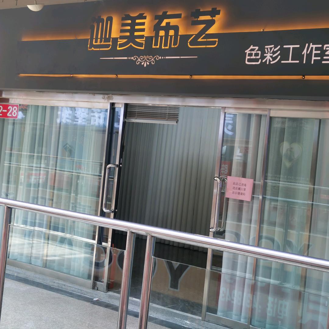 烟台市牟平区迦美布艺