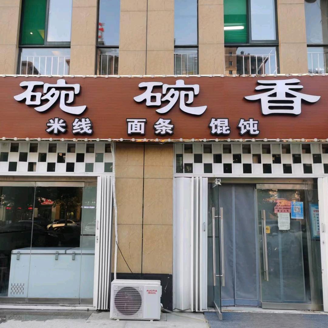 碗碗香米线面条馄饨