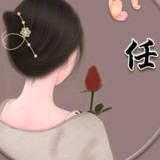 任姐