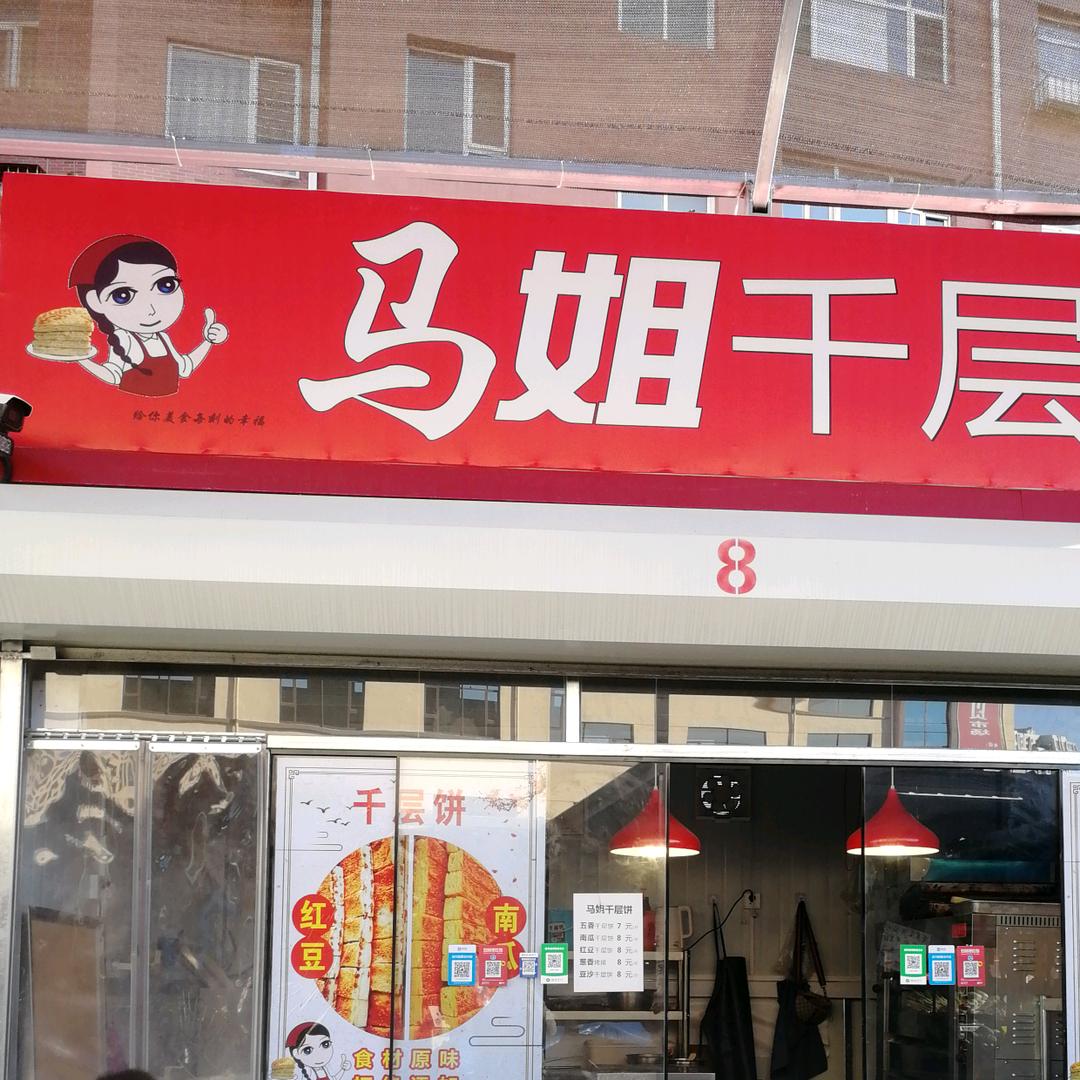 马姐面食🥞