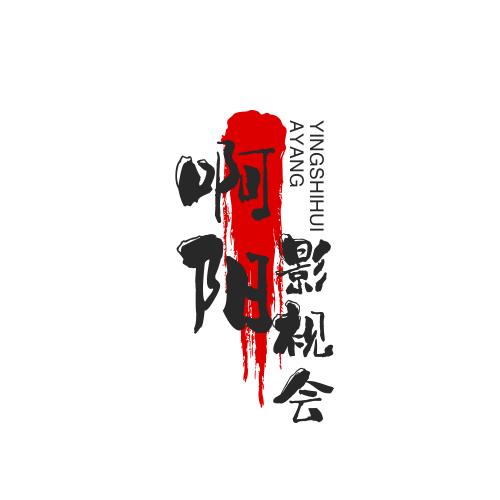 啊阳（剪映）