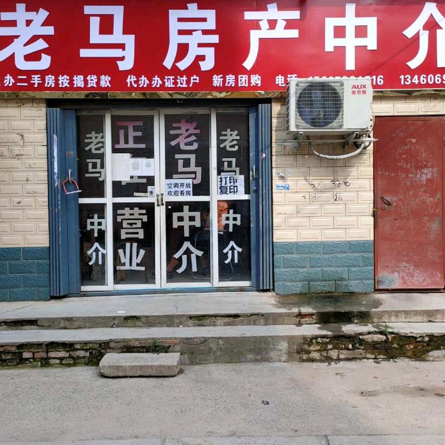 通许县老马房屋中介服务部