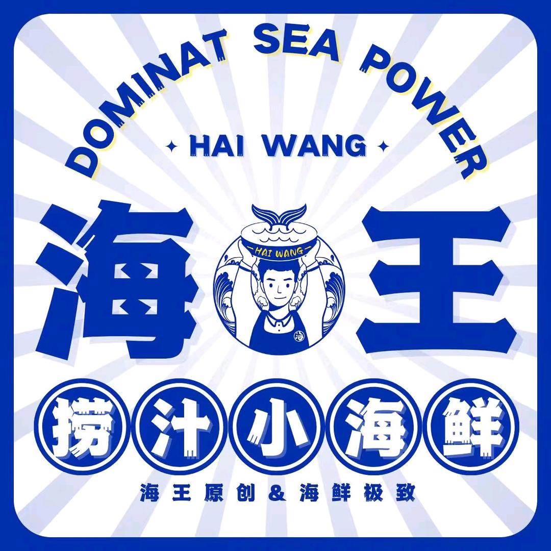 海王捞汁小海鲜