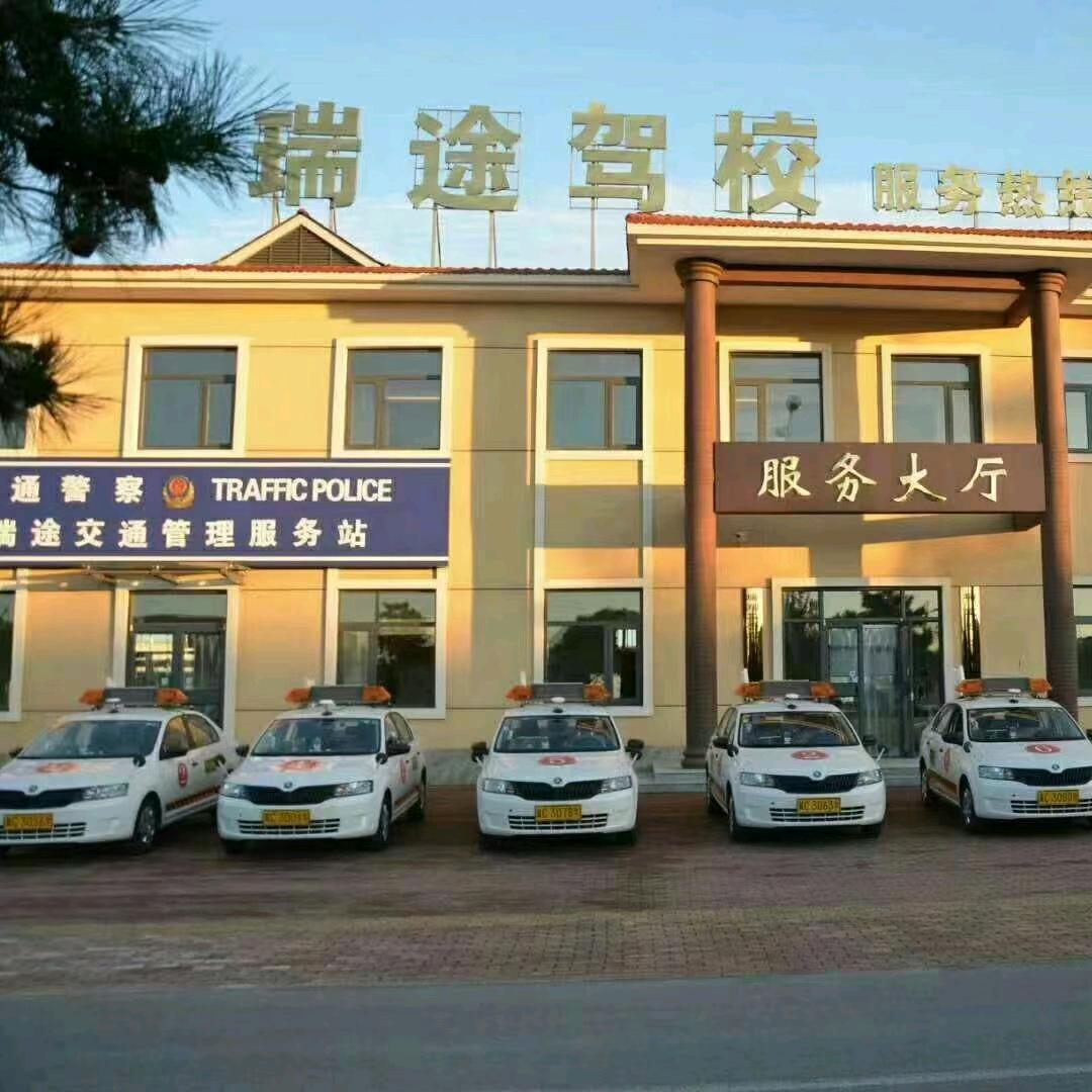 瑞途驾校