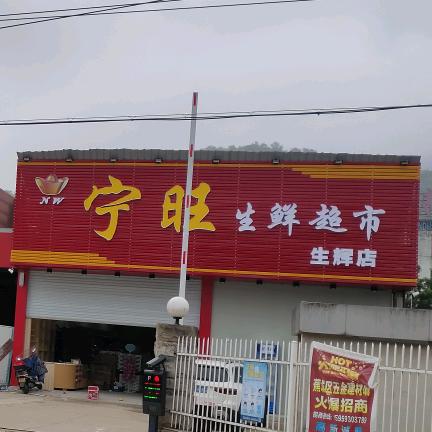 宁旺生鲜超市龙哥