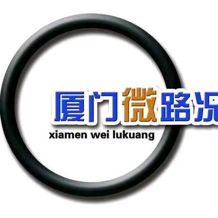 厦门微路况