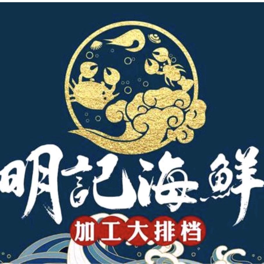 明记海鲜加工大排档