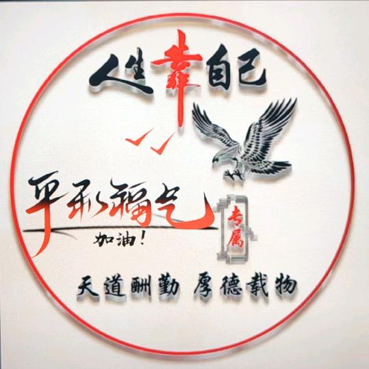 平和福气