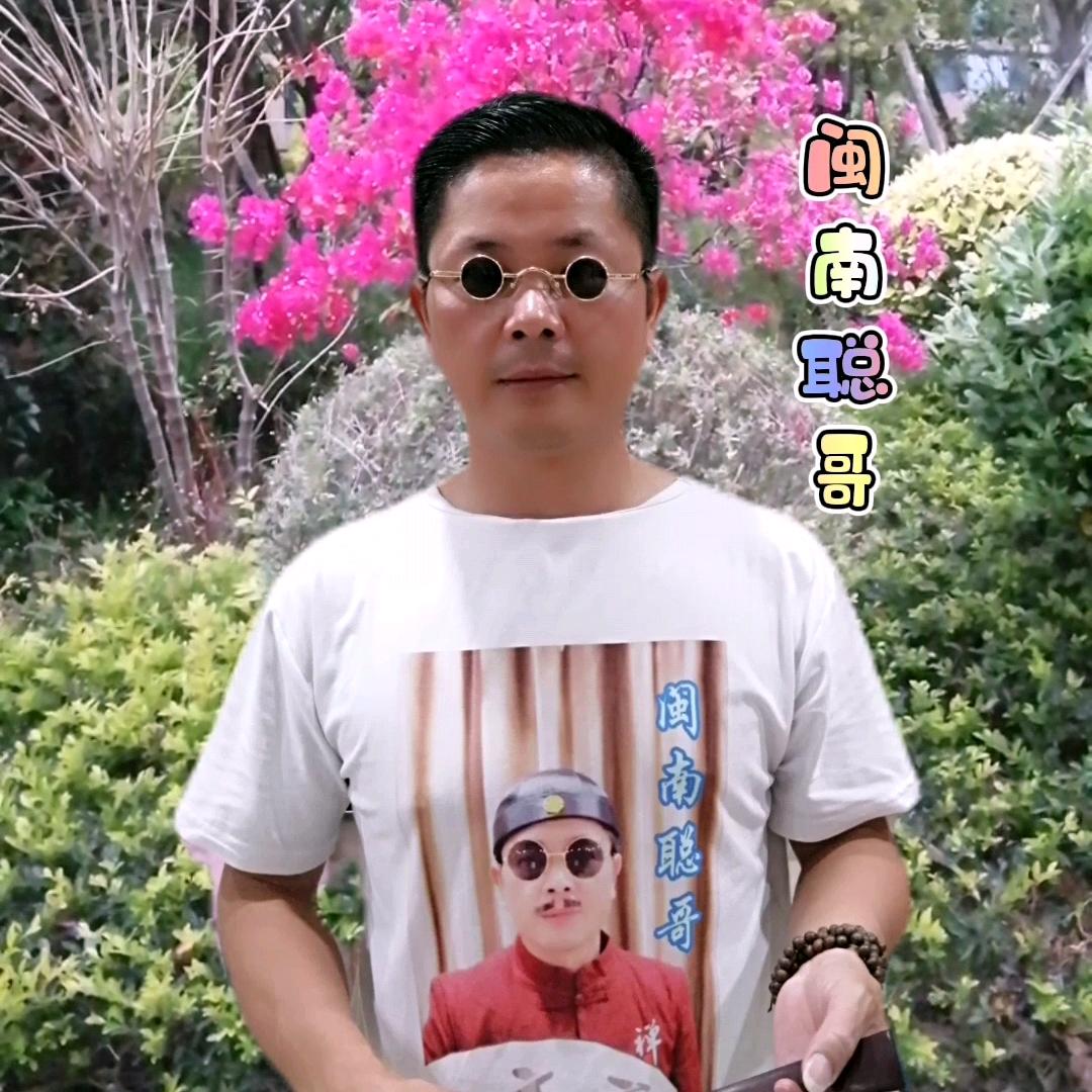 闽南聪哥