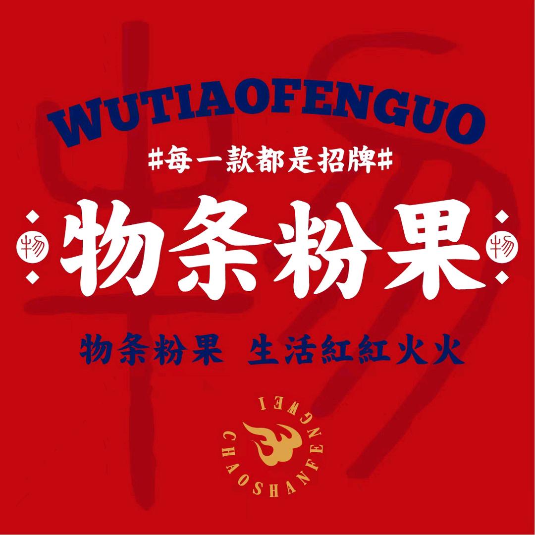 揭阳物条粉果潮汕小吃