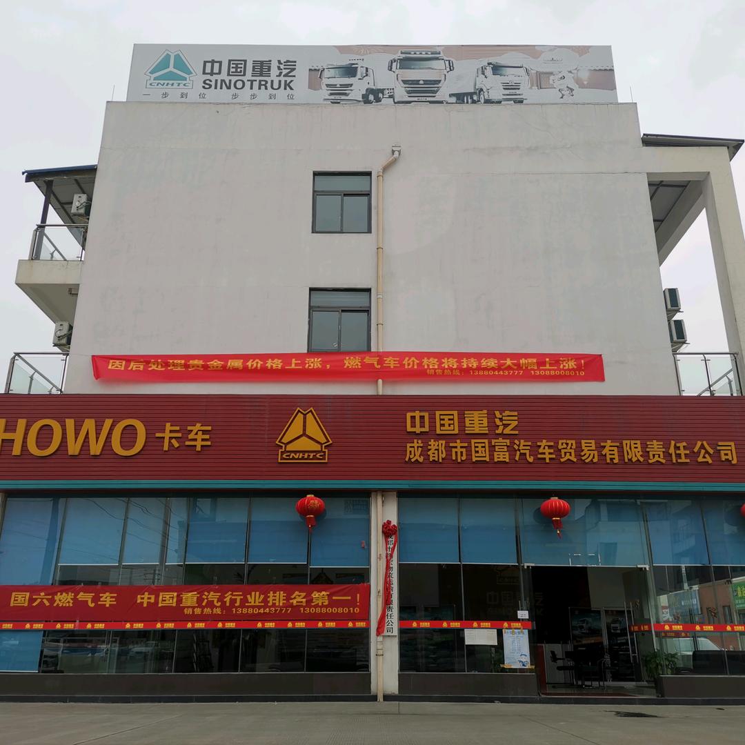 成都市国富汽车贸易有限责任公司