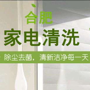 合肥嘀嗒家电清洗(营业中）