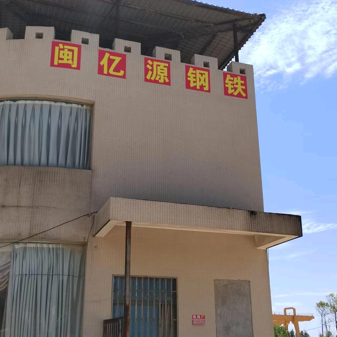 福州闽亿源钢铁有限公司