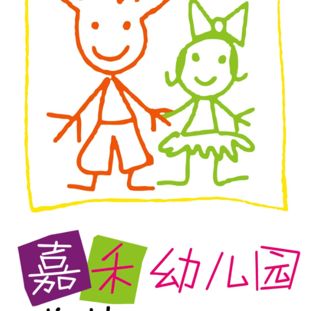 嘉禾幼儿园