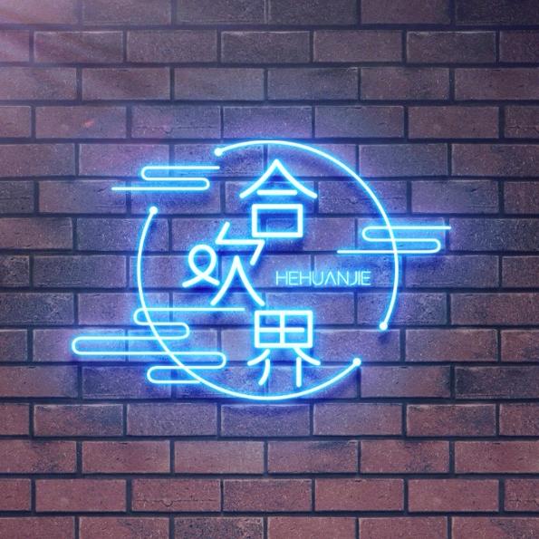 合欢界