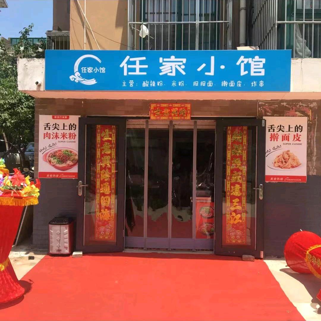 任家小馆～君子居店