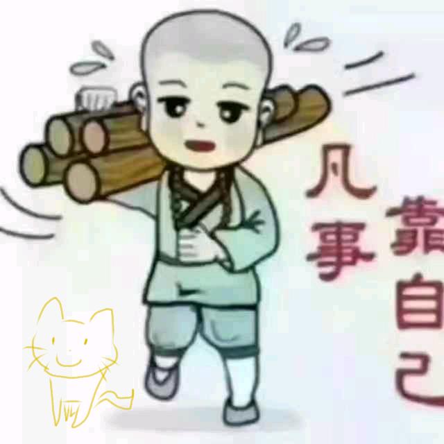 凡事靠自己？？？？