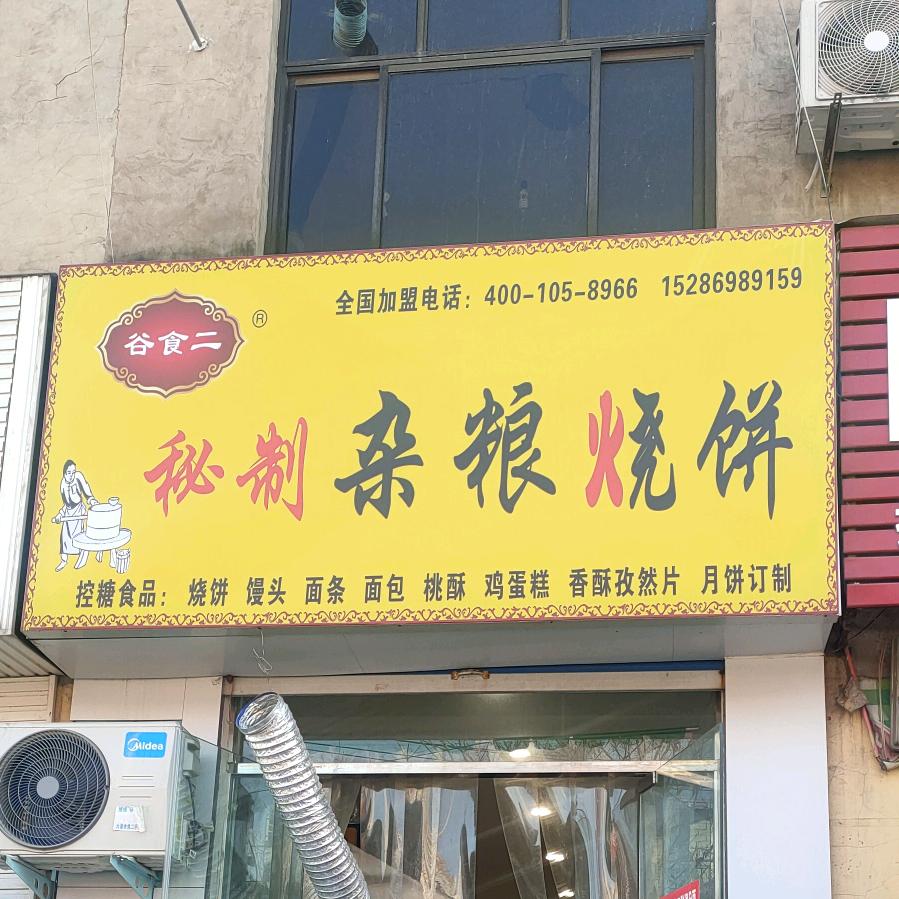 建安街谷食二杂粮烧饼店