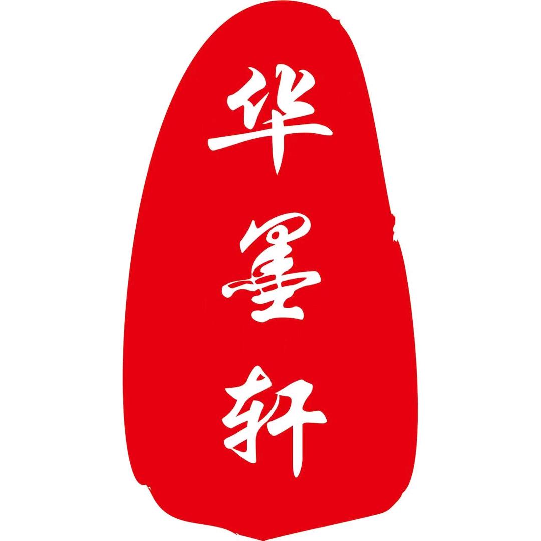 华墨轩纸业
