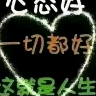 心态好，一切都好