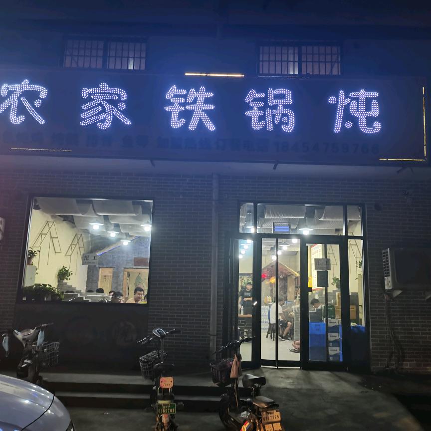 玉红铁锅炖