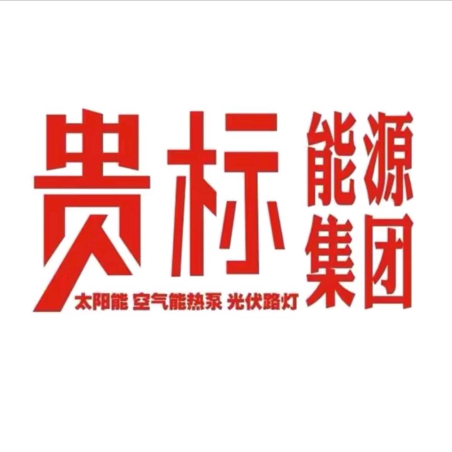 昆明太阳能－贵标能源有限公司