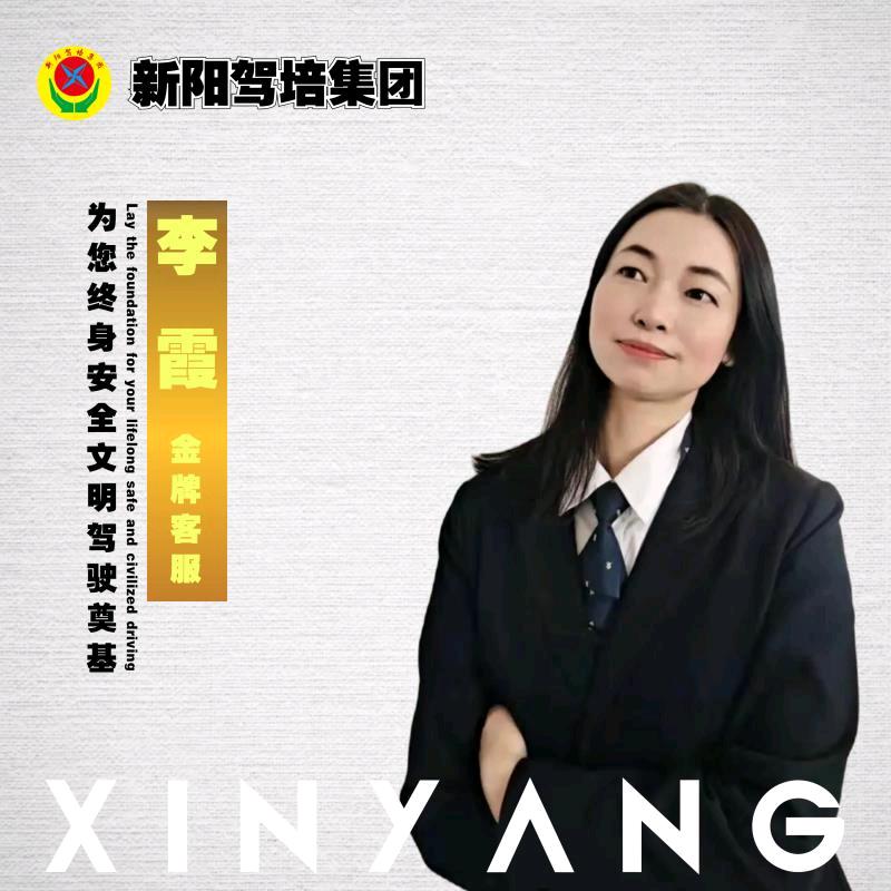 湖南岳阳新阳驾校李霞