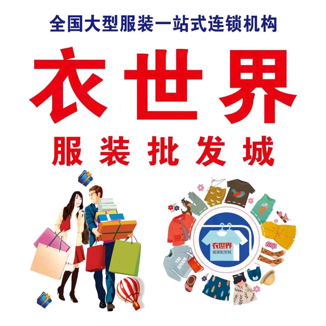 兴义衣世界服装批发城