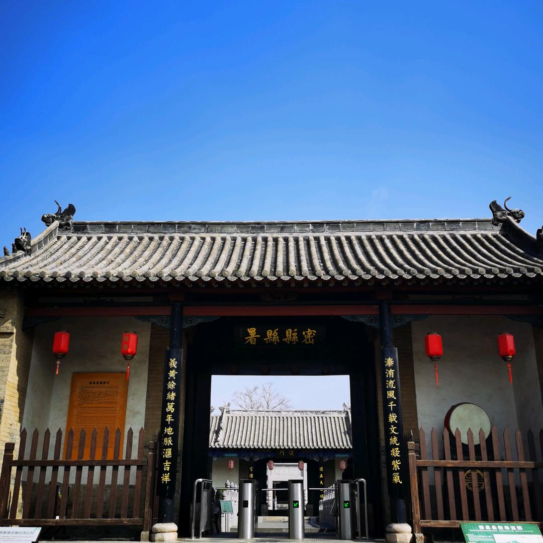 密县县衙