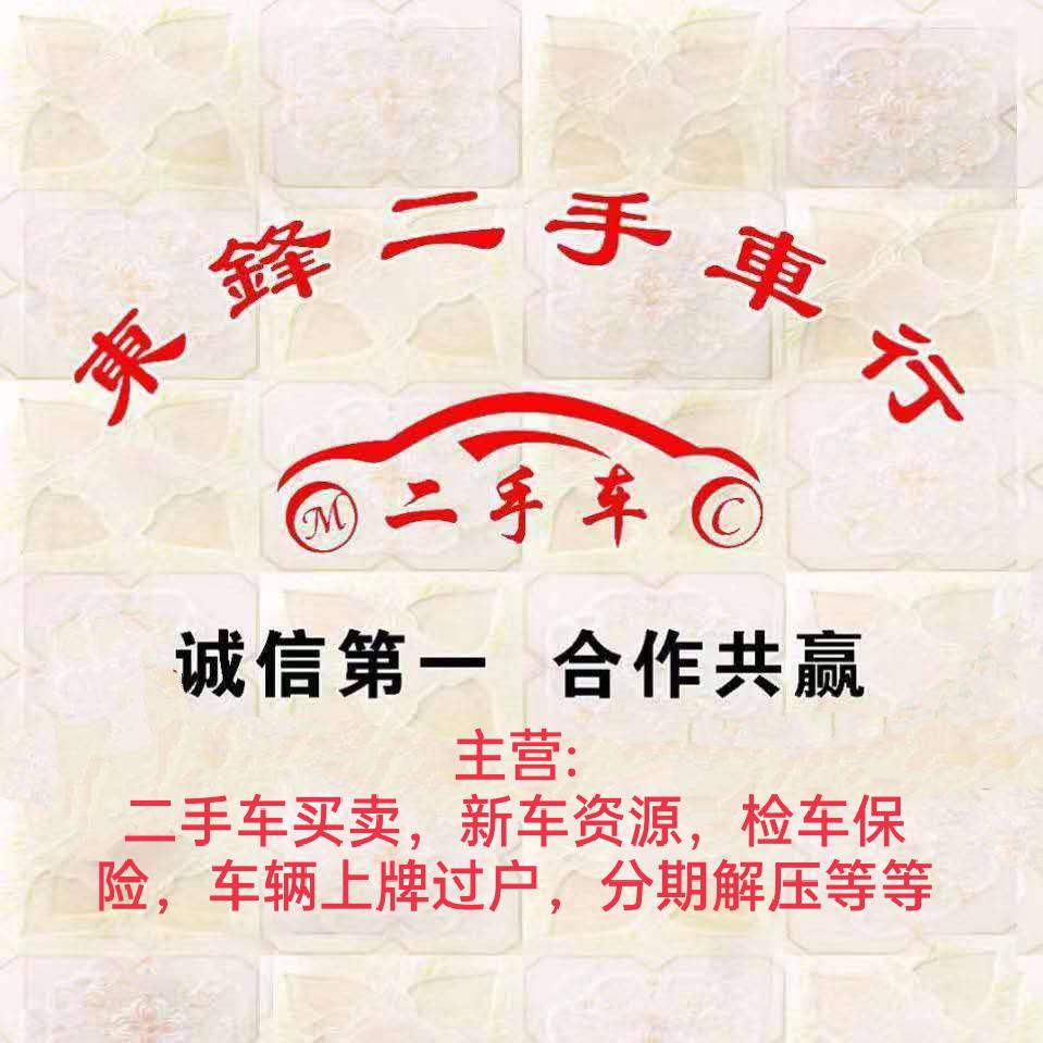 唐河县东锋二手车