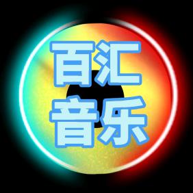 百汇音乐