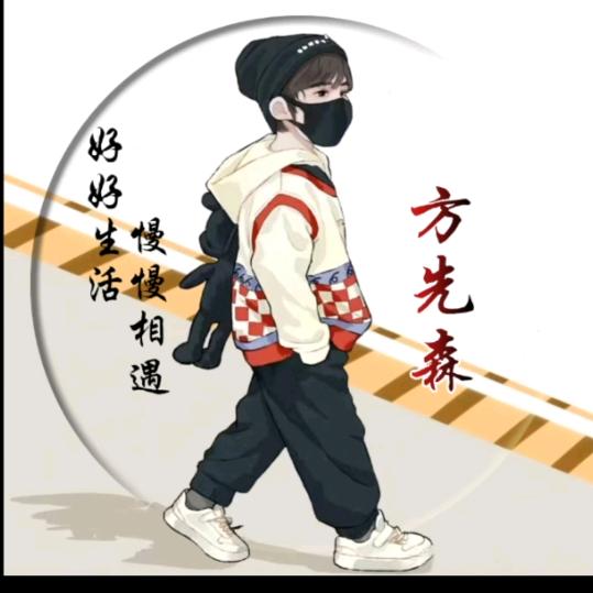 方先森