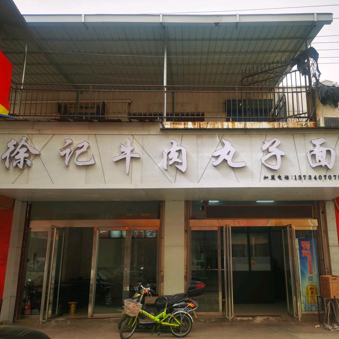 徐记牛肉丸子面