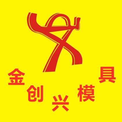 金创兴-模具生产厂家