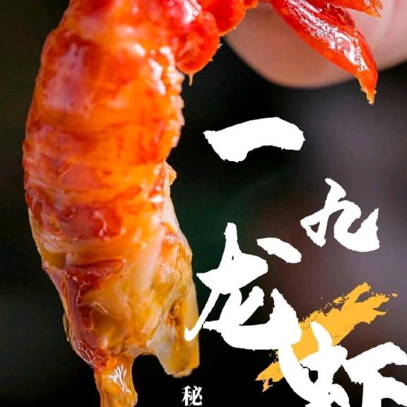 济南一九龙虾烧烤