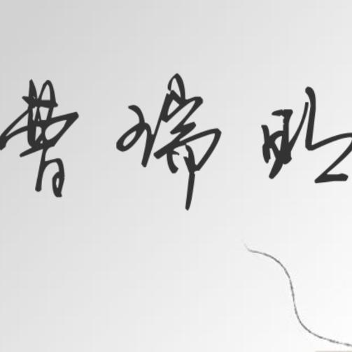 伤心眼泪