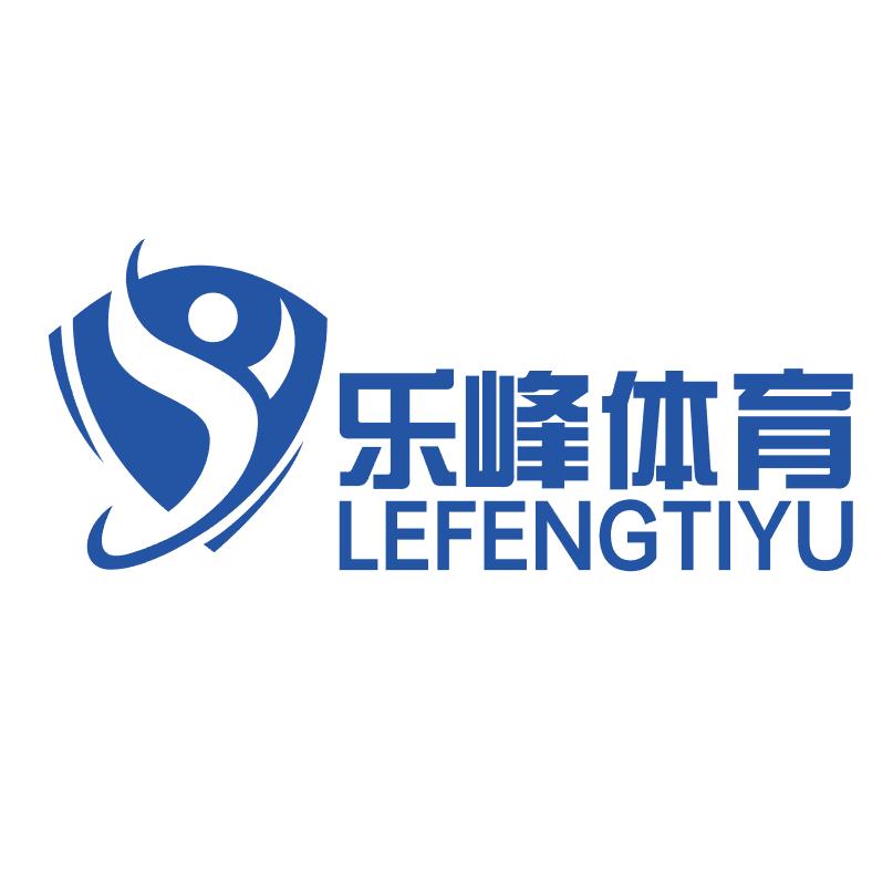 深圳市乐峰体育有限公司