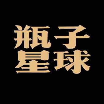 瓶子星球