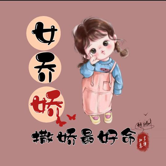 撒娇的女人👩🏻最好命，可我不会
