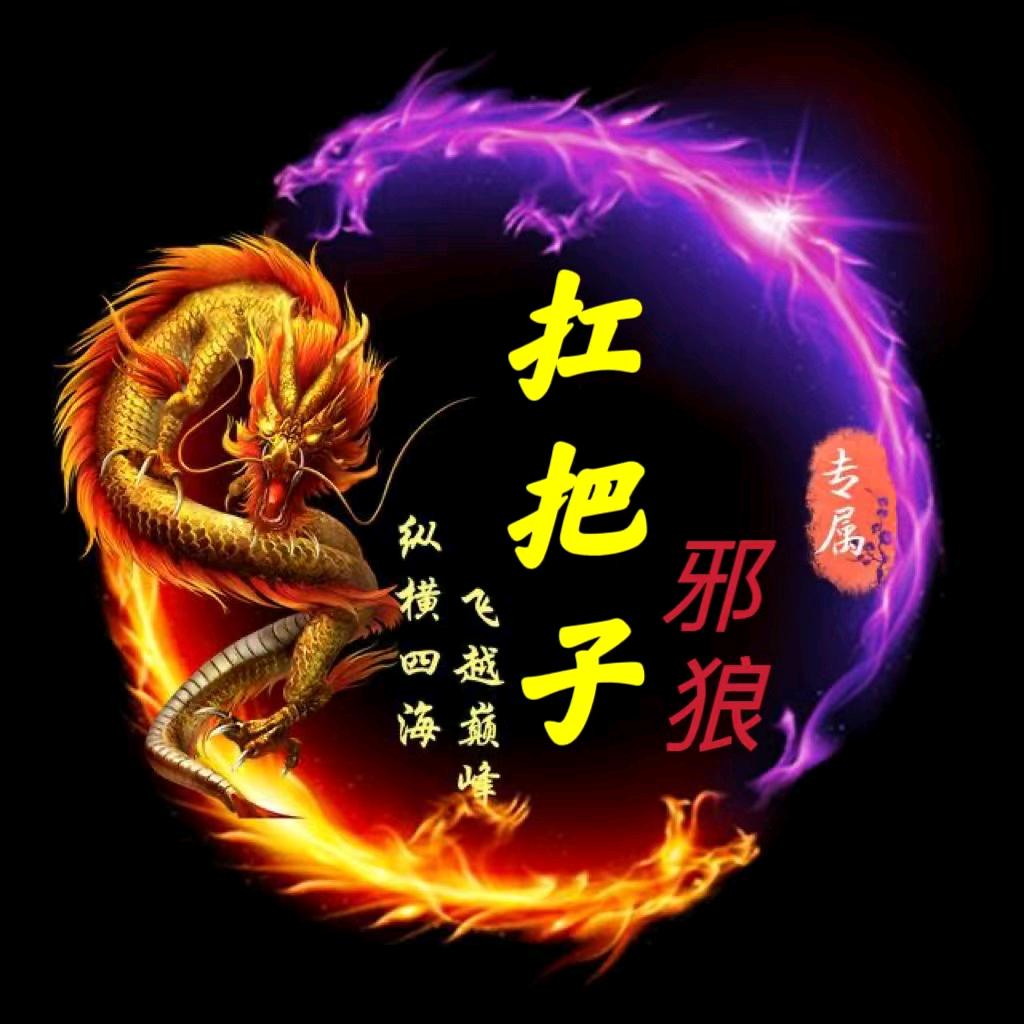 邪狼