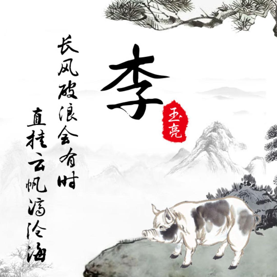 ღ᭄💞李算老几໑ຼ₀₂₃💕