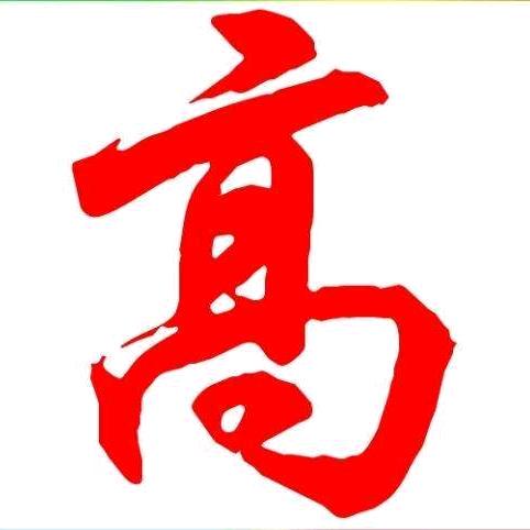 华佗再世1