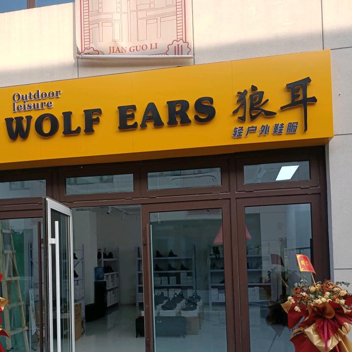 狼珥娱体商贸潮流生活铺子