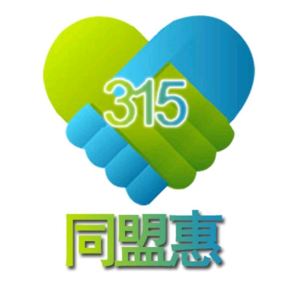 同盟惠美丽人生