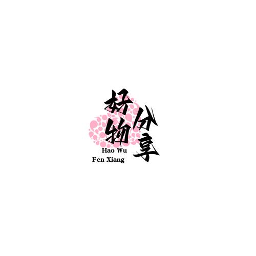 好物分享💞