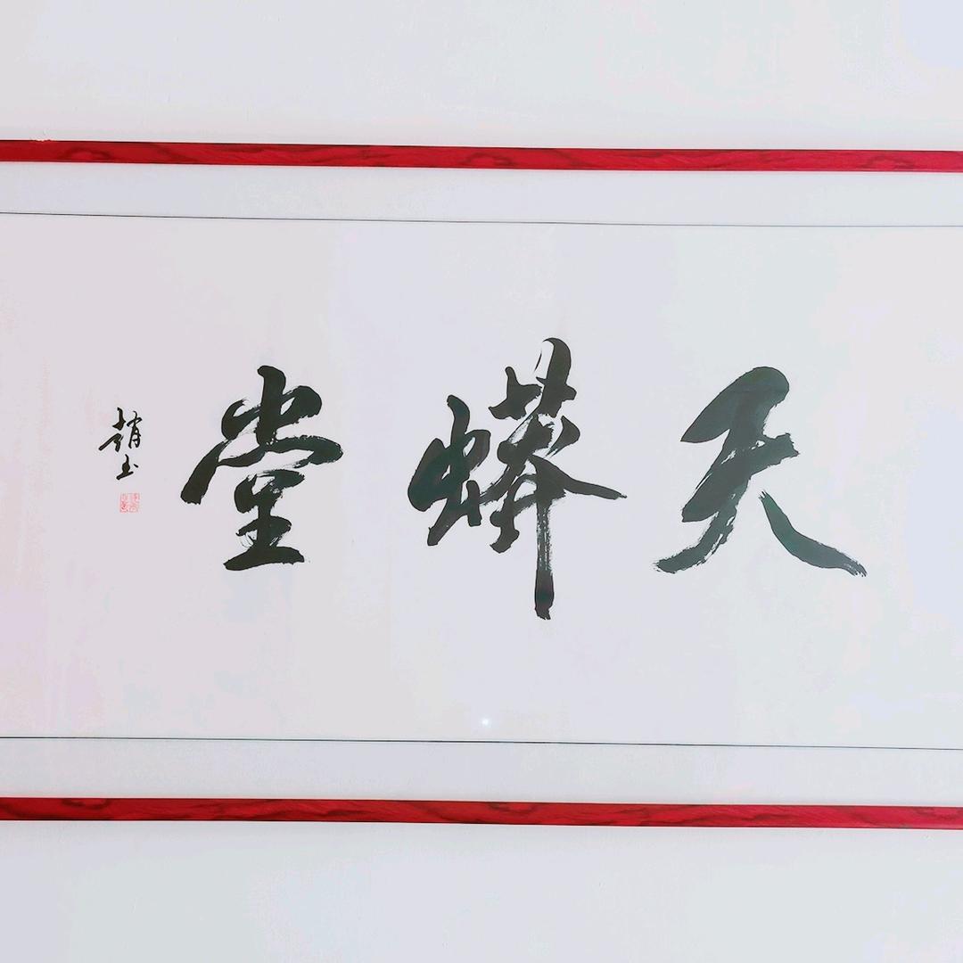 天蟒堂工艺品